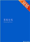 《衰败玫瑰》封面