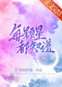 《每颗星都知道》封面