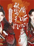 《穿成恶毒女配后被男主们偷听心声》封面