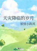 《天灾降临的岁月》封面