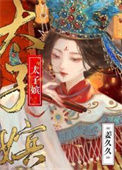 《太子嫔》封面