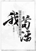 《我靠养生在内卷的修真界苟活》封面
