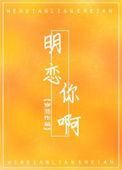 《明恋你啊》封面