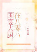 《国宴大厨在八零》封面