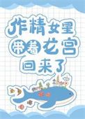 《作精女星带着龙宫回来了》封面
