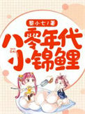 《八零年代小锦鲤》封面