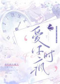 《爱你时疯》封面