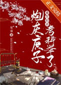 《炮灰庶子重生后去考科举了》封面