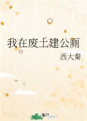 《我在废土建公厕》封面