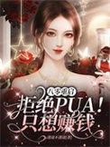 《八零重启：拒绝PUA！只想赚钱》封面