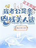 《我老公是条黑心美人鲨》封面