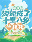 《暴瘦后，娇娇成了十里八乡一枝花》封面