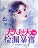 《夫人每天只想捡漏暴富》封面