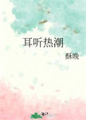 《耳听热潮》封面