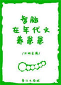 《智脑在年代文养崽崽》封面