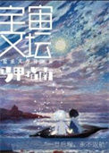 《宇宙文坛马甲指南》封面