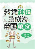《我靠种田，在星际拯救人类[直播]》封面