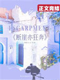 《断崖亦狂奔[娱乐圈]》封面
