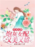 《穿书七零：炮灰女配又美又娇》封面