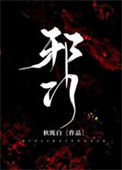 《邪门[悬疑]》封面