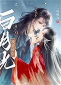 《我是奸臣白月光》封面