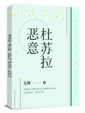 《恶意杜苏拉》封面