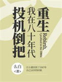 《重生，我在八十年代投机倒把》封面