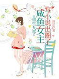 《重生九零，咸鱼女主写小说出圈了》封面