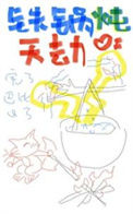 《铁锅炖天劫》封面