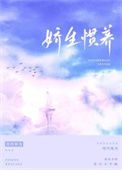 《娇生惯养》封面