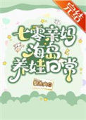 《七零亲妈海岛养娃日常》封面