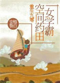 《重生九零：空间药田女学霸》封面