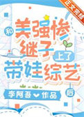 《和美强惨继子上了带娃综艺后》封面