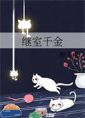 《继室千金》封面