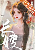 《长嫂》封面