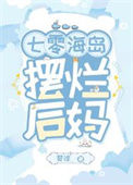 《七零海岛摆烂后妈》封面