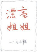 《漂亮姐姐》封面