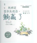 《重生：我绑定签到系统后，躺赢了》封面