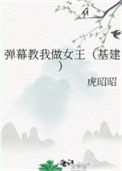 《弹幕教我做女王（基建）》封面