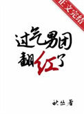 《过气男团翻红了》封面