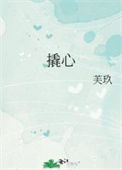 《撬心》封面