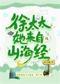 《徐太太她来自山海经》封面