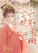 《宠妃升职手册》封面