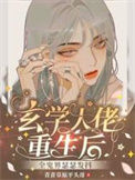 《玄学大佬重生后，全鬼界瑟瑟发抖》封面