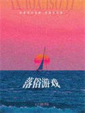 《落俗游戏》封面