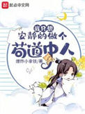 《我只想安静的做个苟道中人》封面