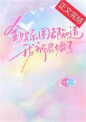 《全娱乐圈都知道我被退婚了》封面