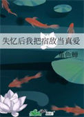 《失忆后我把宿敌当真爱》封面