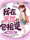 《我在末世当包租婆》封面