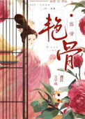 《艳骨（作者：曲渚眠）》封面